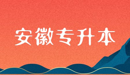 安徽专升本.jpg
