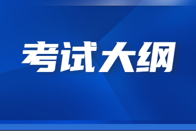 2022年安徽统招专升本英语考试大纲