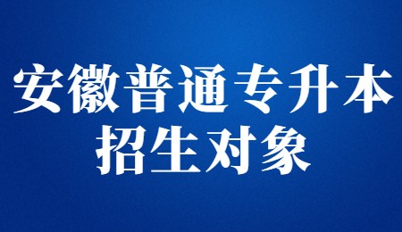 安徽普通专升本招生对象.jpg