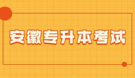 安徽专升本考试.jpg