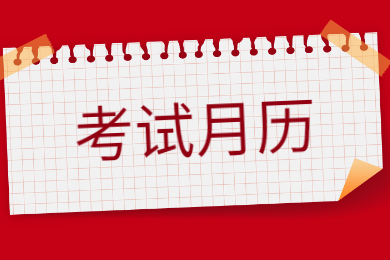2022年安徽省1月教育招生考试月历