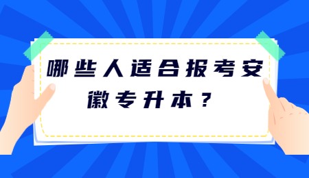 哪些人适合报考安徽专升本？.jpg