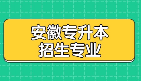 安徽专升本招生专业.jpg