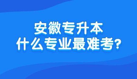安徽专升本什么专业最难考_.jpg