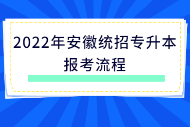 2022年安徽统招专升本报考流程