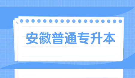 安徽普通专升本.jpg