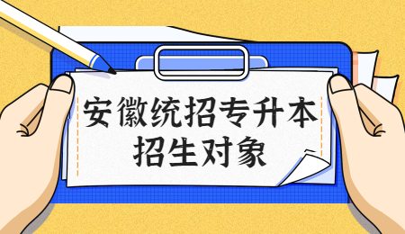 安徽统招专升本招生对象.jpg