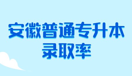 安徽普通专升本录取率.jpg