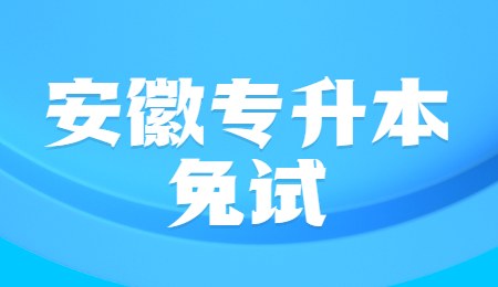 安徽专升本免试.jpg