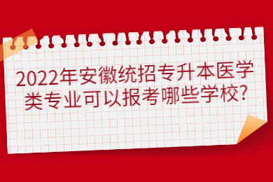 2022年安徽统招专升本医学类专业可以报考哪些学校?