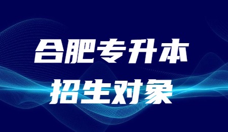 合肥专升本招生对象.jpg