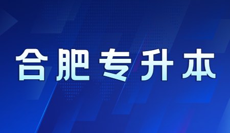 合肥专升本.jpg