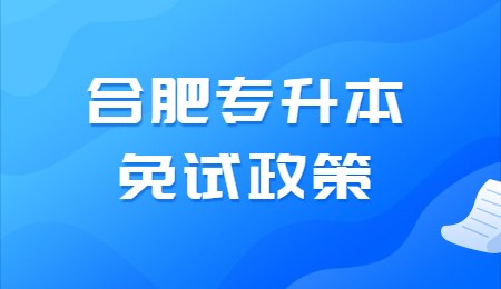 合肥专升本免试政策.jpg