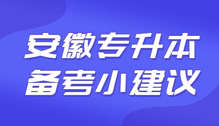 安徽专升本备考小建议.jpg
