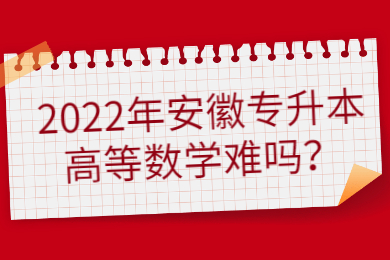 2022年安徽专升本高等数学难吗？