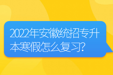 2022年安徽统招专升本寒假怎么复习？