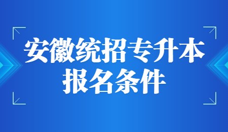 安徽统招专升本报名条件.jpg