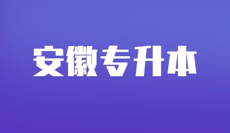 安徽专升本.jpg