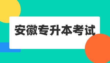 安徽专升本考试.jpg