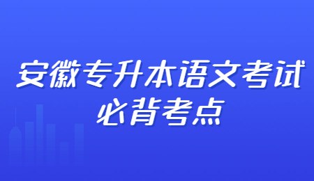 安徽专升本语文考试必背考点.jpg