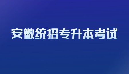 安徽统招专升本考试.jpg