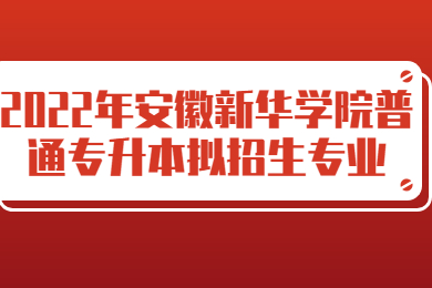 2022年安徽新华学院普通专升本拟招生专业