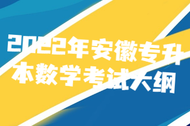 2022年安徽专升本数学考试大纲