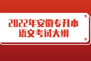 2022年安徽专升本语文考试大纲
