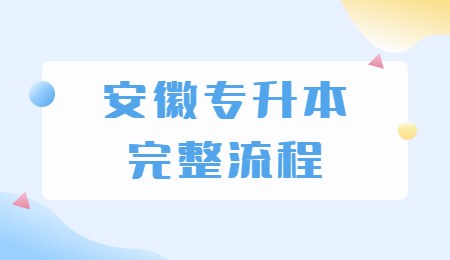 安徽专升本完整流程.jpg