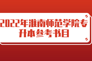 2022年淮南师范学院专升本考试拟招生专业参考书目