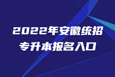 2022年安徽统招专升本报名入口