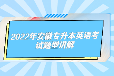 2022年安徽专升本英语考试题型讲解