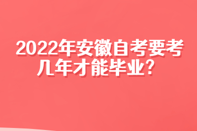 2022年安徽自考要考几年才能毕业？