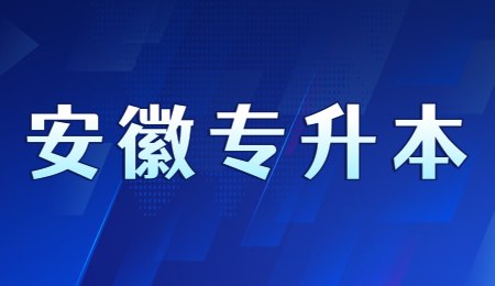 安徽专升本.jpg