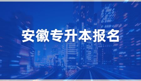 安徽专升本报名.jpg