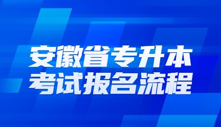 安徽省专升本考试报名流程.jpg
