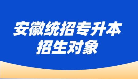 安徽统招专升本招生对象.jpg