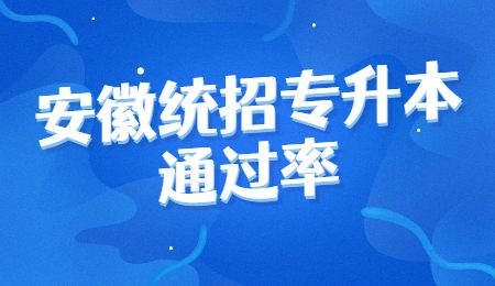 安徽统招专升本通过率.jpg