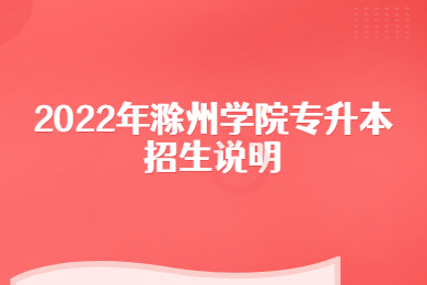 2022年滁州学院专升本招生说明