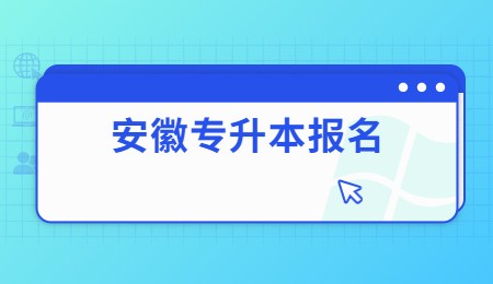 安徽专升本报名.jpg