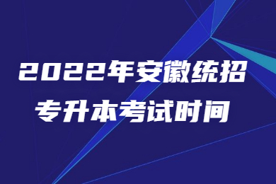 2022年安徽统招专升本考试时间