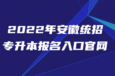 2022年安徽统招专升本报名入口官网