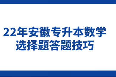 22年安徽专升本数学选择题答题技巧