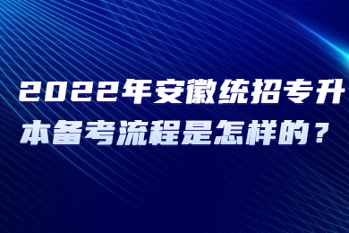 2022年安徽专升本退役士兵免试政策解读