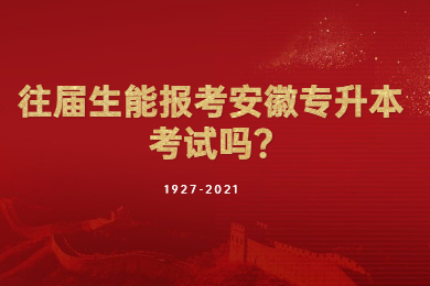 往届生能报考安徽专升本考试吗?