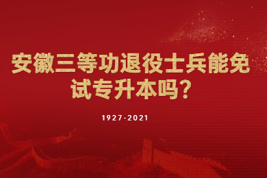 安徽三等功退役士兵能免试专升本吗?