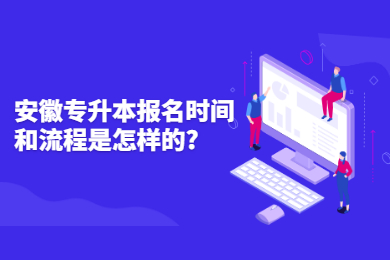 安徽专升本报名时间和流程是怎样的?