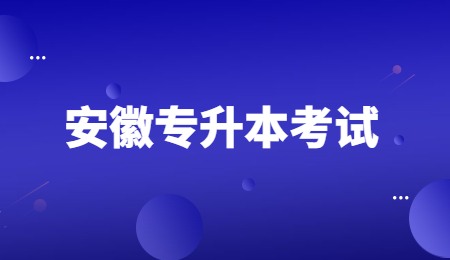 安徽专升本考试.jpg