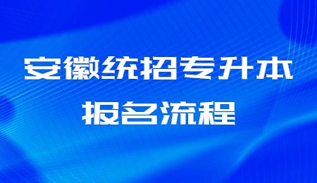 安徽统招专升本报名流程.jpg
