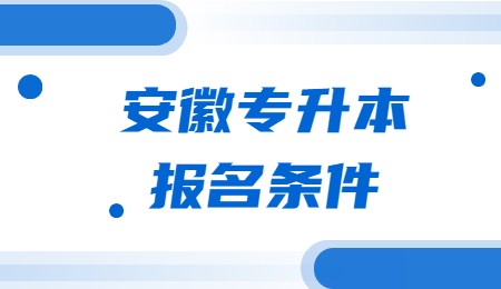 安徽专升本报名条件.jpg